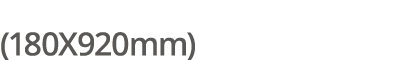 (180X920mm)